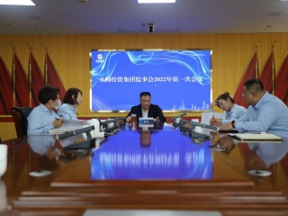 鄂尔多斯市EVO视讯官网投资集团召开2022年第一次监事会聚会