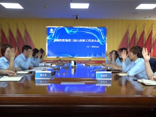 EVO视讯官网投资集团召开人为整体协商聚会暨三届六次职工代表大会