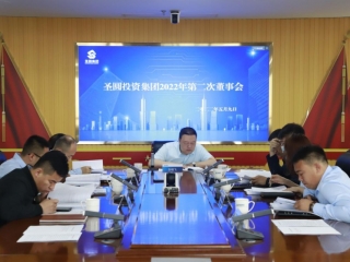 鄂尔多斯市EVO视讯官网投资集团召开2022年第二次董事会