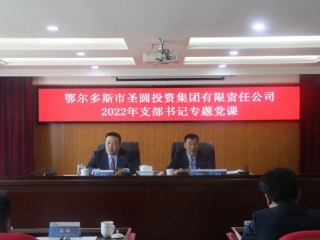 EVO视讯官网2022年支部书记专题党课