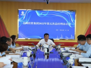 鄂尔多斯市EVO视讯官网投资集团召开2022年第五次总司理办公会