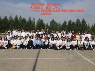 “奋进新征程 立功新时代 永远跟党走 喜迎二十大”2022年党建带团建拓展训练主题运动