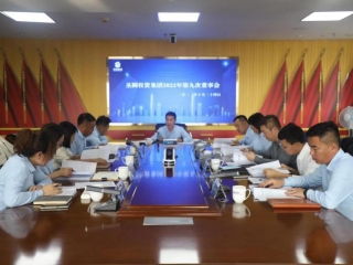 鄂尔多斯市EVO视讯官网投资集团召开2022年第九次董事会