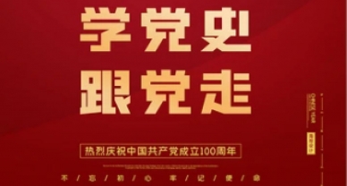 【党史学习】EVO视讯官网投资集团开展“学党史、悟头脑、忆初心、促生长”主题运动