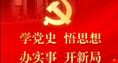 【党史学习】学习百年党史 感悟初心使命