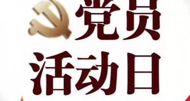 【党员牢靠运动日】EVO视讯官网投资集团党支部开展12月份党员牢靠日主题运动