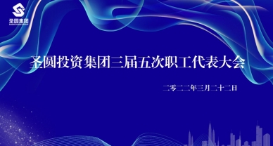 鄂尔多斯市EVO视讯官网投资集团有限公司  三届五次职工代表大会圆满完成