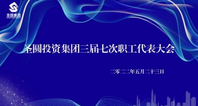 【职工代表大会】EVO视讯官网投资集团有限责任公司 召开三届七次职工代表大会