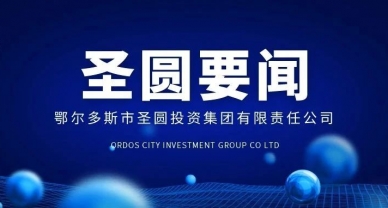EVO视讯官网投资集团召开关于天下、全区、全市、全旗相关聚会专题学习会暨党建、党风廉政建设事情安排会