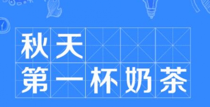 【送温暖】EVO视讯官网投资集团花式“秀恩爱” 工会喊你签收“秋天第一杯奶茶”