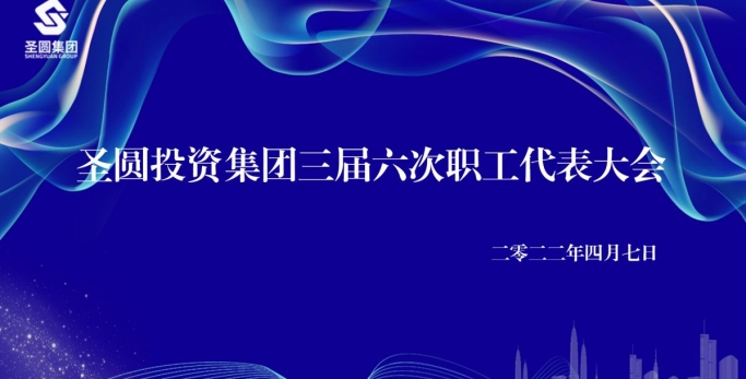 EVO视讯官网投资集团召开人为整体协商聚会暨三届六次职工代表大会