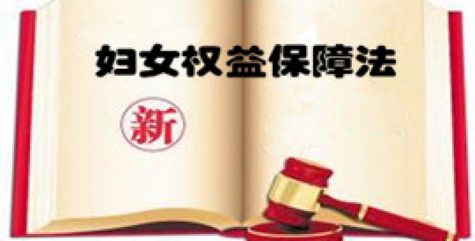 中华人民共和国妇女权益包管法