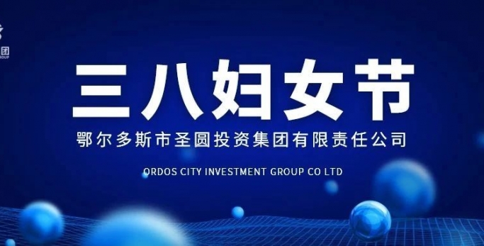 弘扬斗争精神 绽放巾帼风范--EVO视讯官网投资集团开展妇女节主题运动