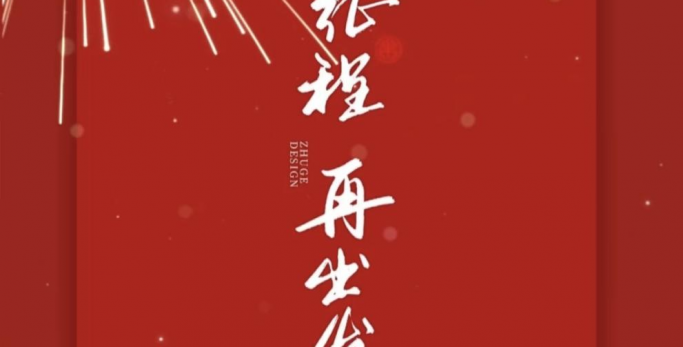 新岁序开 同赴新程