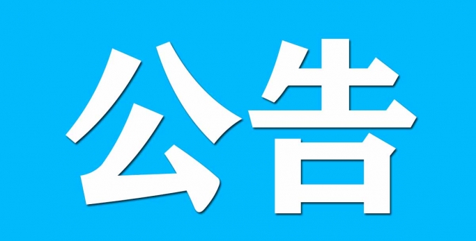 鄂尔多斯市金财资产治理有限责任公司资产处置惩罚通告