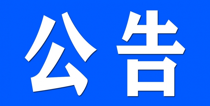 鄂尔多斯市金财资产治理有限责任公司资产处置惩罚通告